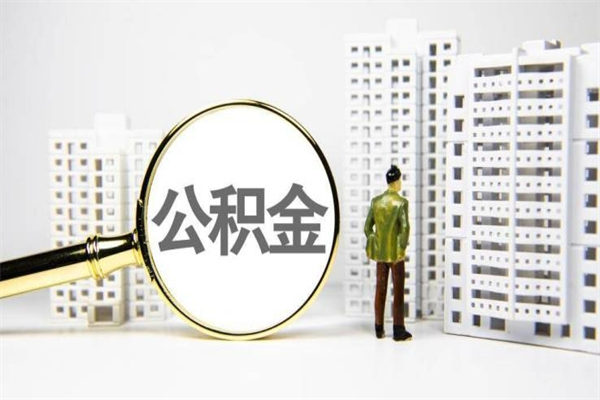 海门离职怎样取住房公积金（离职后怎样取公积金）