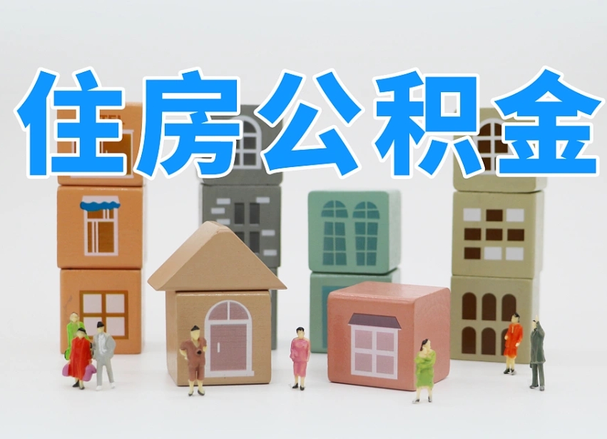海门离职怎样取住房公积金（离职后怎样取公积金）